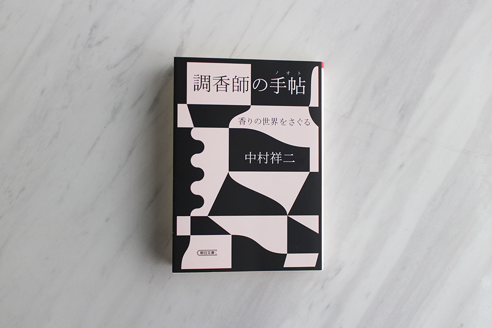 資生堂で長年研究生活を送った調香師による「香りの世界」への道 